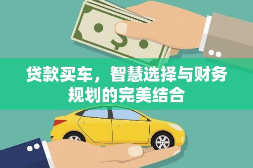 仙游贷款买车，智慧选择与财务规划的完美结合