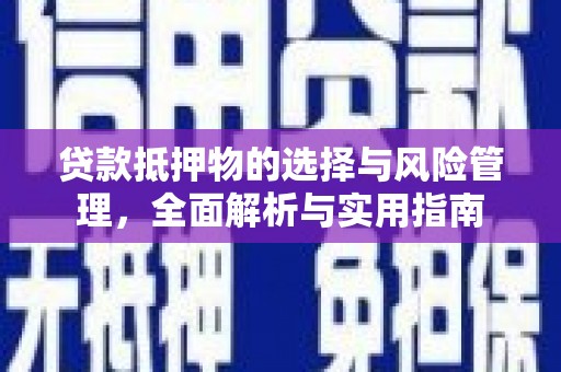 仙游贷款抵押物的选择与风险管理，全面解析与实用指南