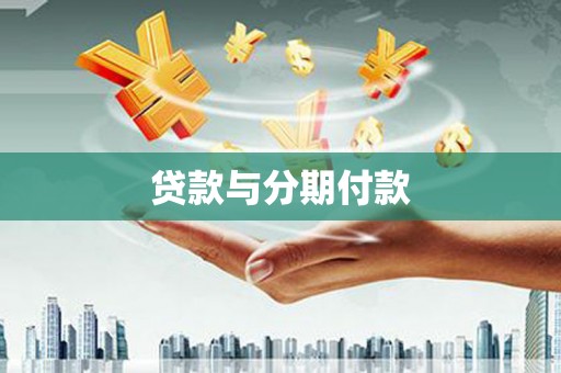 仙游贷款与分期付款