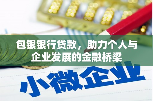 仙游包银银行贷款，助力个人与企业发展的金融桥梁