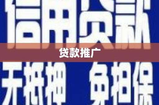 仙游贷款推广