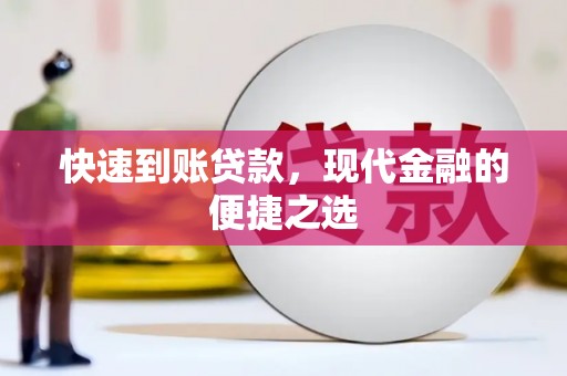 仙游快速到账贷款，现代金融的便捷之选