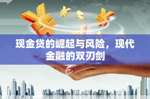 仙游现金贷的崛起与风险，现代金融的双刃剑