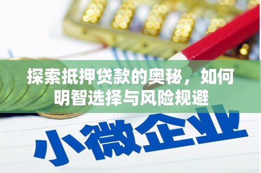 仙游探索抵押贷款的奥秘，如何明智选择与风险规避