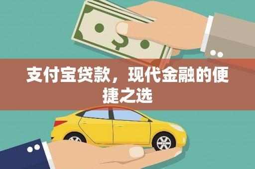 仙游支付宝贷款，现代金融的便捷之选