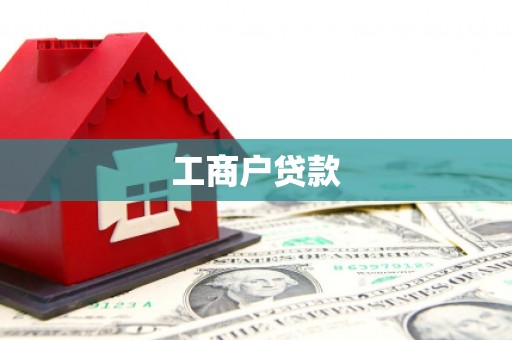 仙游工商户贷款