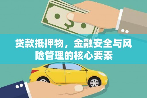 仙游贷款抵押物，金融安全与风险管理的核心要素