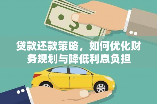 仙游贷款还款策略，如何优化财务规划与降低利息负担