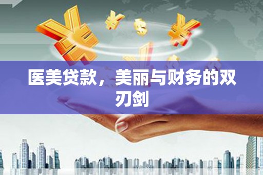 仙游医美贷款，美丽与财务的双刃剑