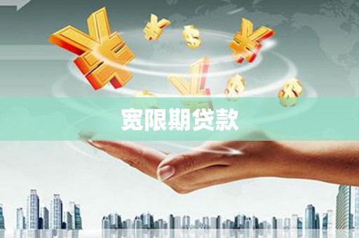 仙游宽限期贷款