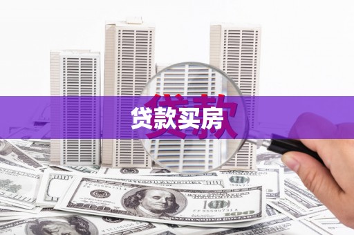 仙游贷款买房