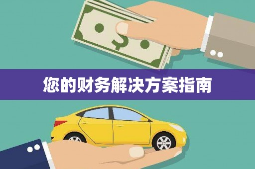 仙游您的财务解决方案指南