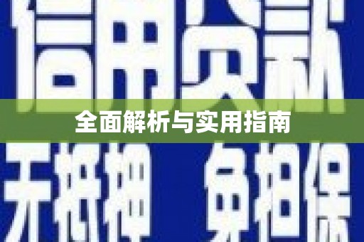 仙游全面解析与实用指南