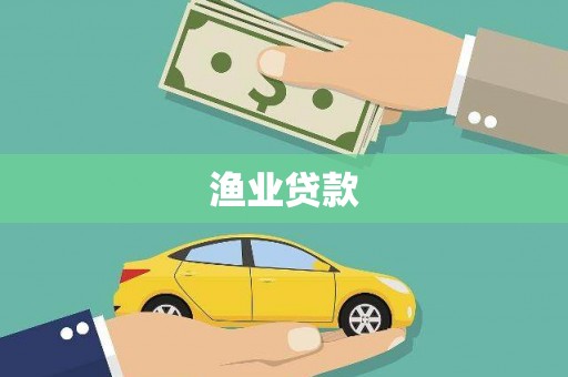 仙游渔业贷款