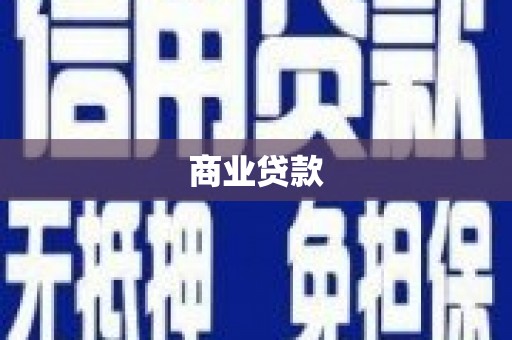 仙游商业贷款