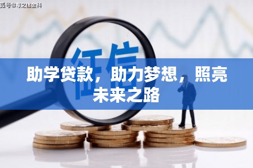 仙游助学贷款，助力梦想，照亮未来之路