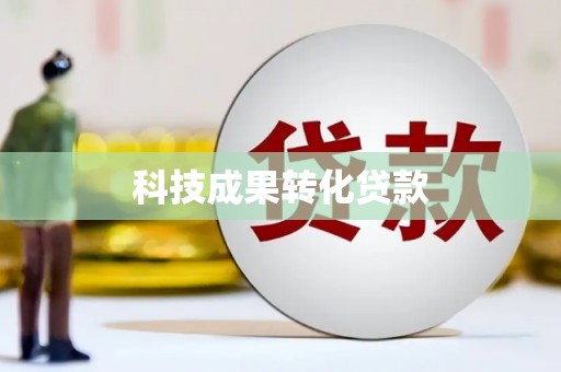 仙游科技成果转化贷款