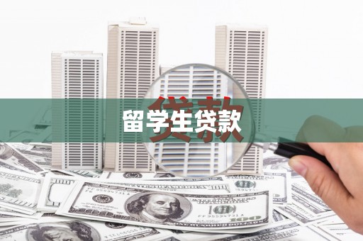 仙游留学生贷款
