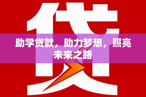 仙游助学贷款，助力梦想，照亮未来之路