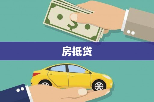 仙游房抵贷