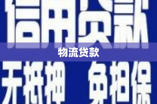 仙游物流贷款