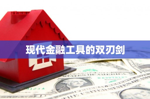 仙游现代金融工具的双刃剑