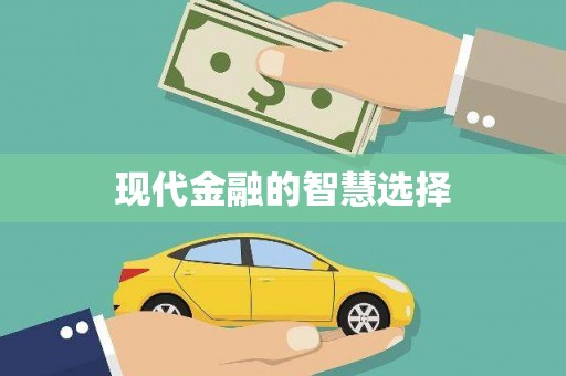 仙游现代金融的智慧选择