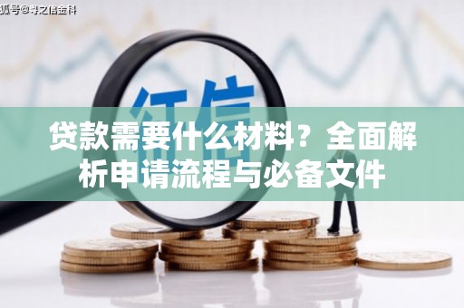 仙游贷款需要什么材料？全面解析申请流程与必备文件