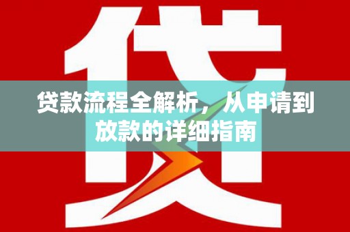 仙游贷款流程全解析，从申请到放款的详细指南