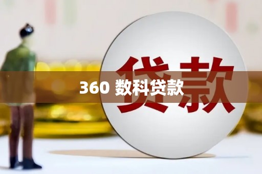 仙游360 数科贷款
