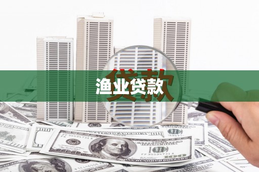 仙游渔业贷款