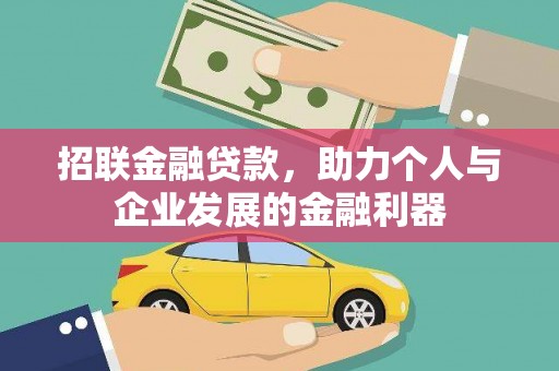 仙游招联金融贷款，助力个人与企业发展的金融利器