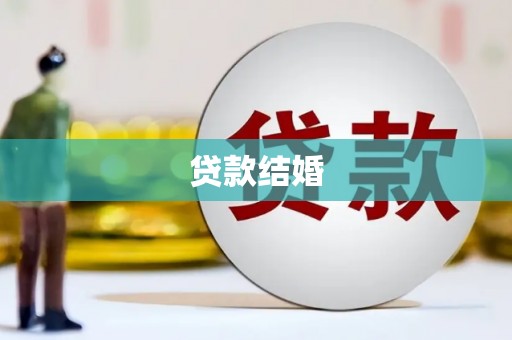 仙游贷款结婚