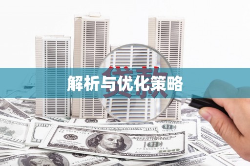 仙游解析与优化策略