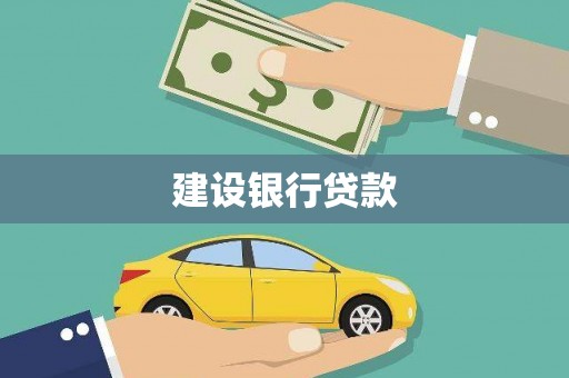 仙游建设银行贷款