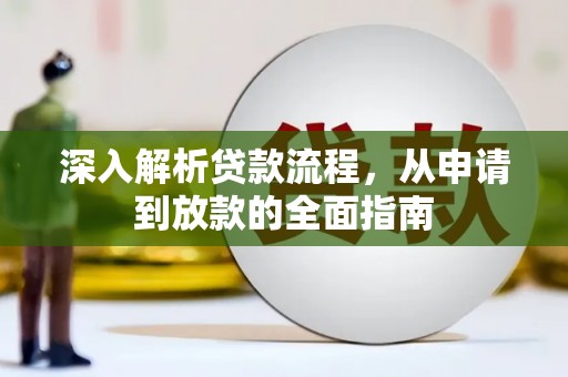仙游深入解析贷款流程，从申请到放款的全面指南