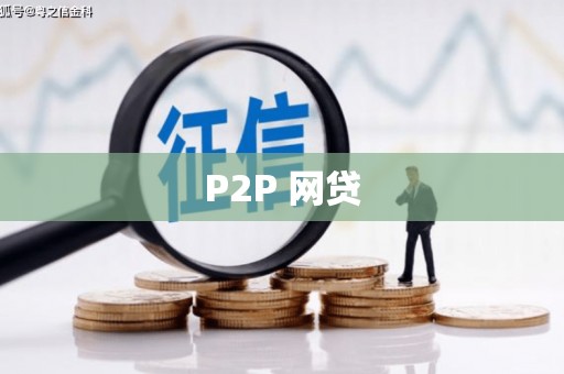 仙游P2P 网贷