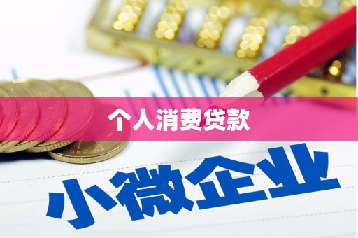 仙游个人消费贷款