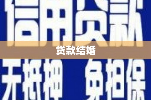 仙游贷款结婚