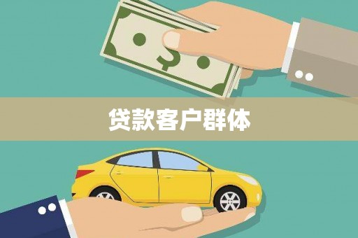 仙游贷款客户群体