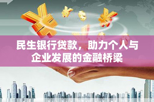 仙游民生银行贷款，助力个人与企业发展的金融桥梁
