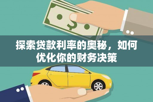 仙游探索贷款利率的奥秘，如何优化你的财务决策