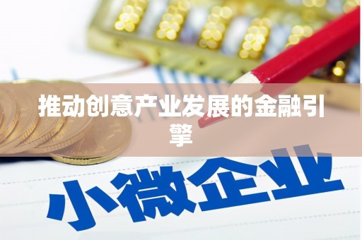 仙游推动创意产业发展的金融引擎