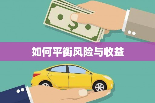 仙游如何平衡风险与收益