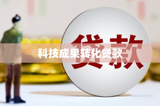 仙游科技成果转化贷款