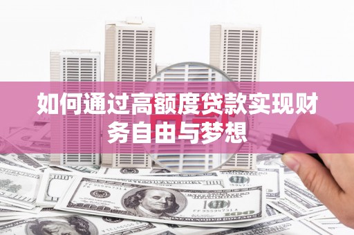 仙游如何通过高额度贷款实现财务自由与梦想