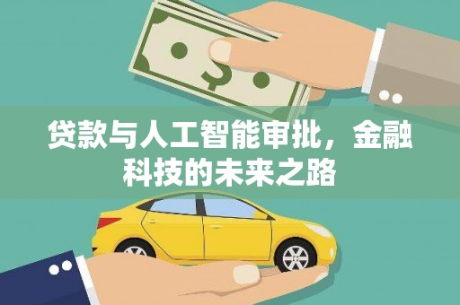 仙游贷款与人工智能审批，金融科技的未来之路