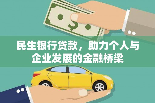 仙游民生银行贷款，助力个人与企业发展的金融桥梁