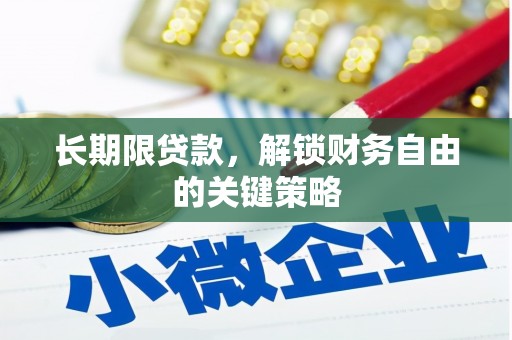 仙游长期限贷款，解锁财务自由的关键策略