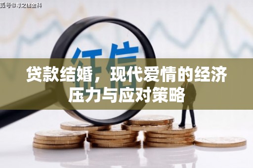 仙游贷款结婚，现代爱情的经济压力与应对策略